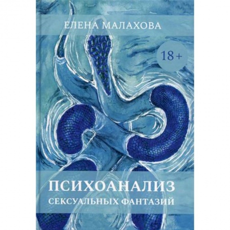 Общественные и гуманитарные науки, книга Психоанализ сексуальных фантазий