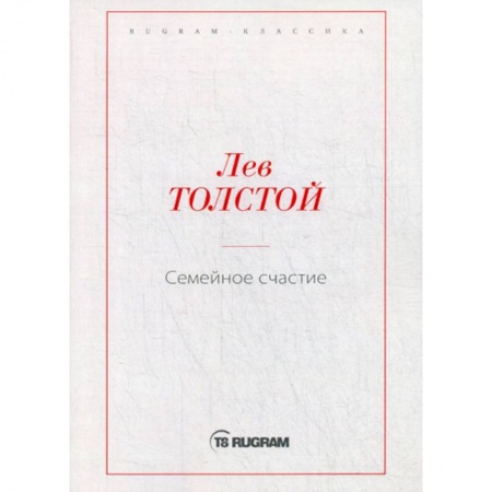 Классика, современная литература, книга Семейное счастие