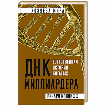 ДНК миллиардера. Естественная история богатых