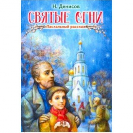 Проза для детей, книга Святые огни