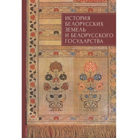 Всемирная история, книга История белорусских земель и белорусского государства