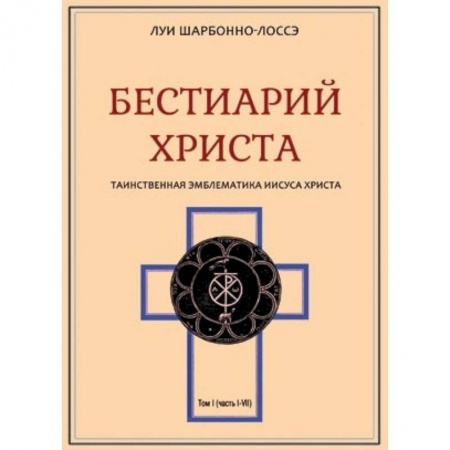 Христианство, книга Бестиарий Христа. Том 1. Части I–VIII