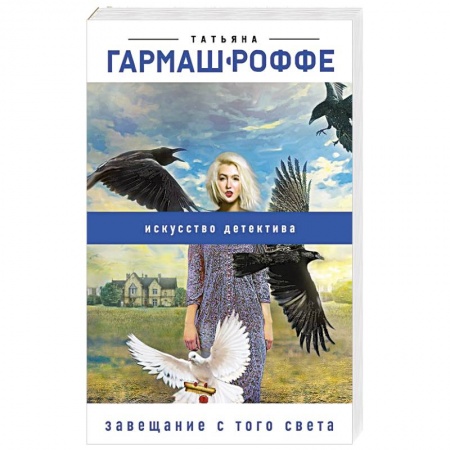 Детективы, триллеры, книга Завещание с того света