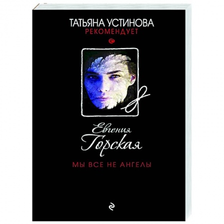 Детективы, триллеры, книга Мы все не ангелы
