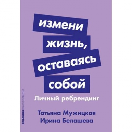 Достижение успеха в жизни, книга Измени жизнь, оставаясь собой: Личный ребрендинг
