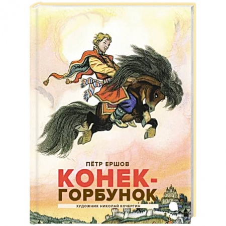 книга Конек-горбунок с доставкой по Франции Сказки, книга Конек-горбунок