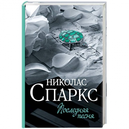 Книги, книга Последняя песня