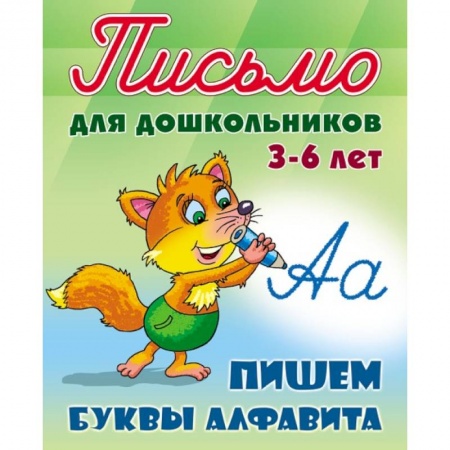 Книги для дошкольников (4-6 лет), книга Пишем буквы алфавита. 3-6 лет