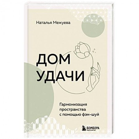 Фэн-шуй, книга Дом удачи. Гармонизация пространства с помощью фэн-шуй