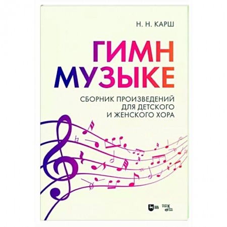 Музыкальная школа, книга «Гимн музыке». Сборник произведений для детского и женского хора.