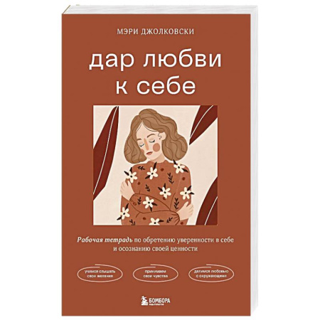 Общественные и гуманитарные науки, книга Дар любви к себе. Рабочая тетрадь по обретению уверенности в себе и осознанию своей ценности