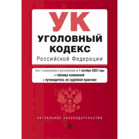 Общественные и гуманитарные науки, книга Уголовный кодекс РФ на 01.10.23