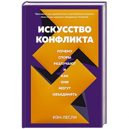 Общественные и гуманитарные науки, книга Искусство конфликта.Почему споры разлучают и как они могут объединять