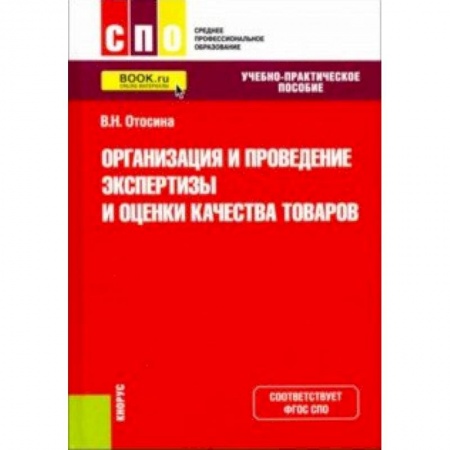 Студентам и аспирантам, книга Организация и проведение экспертизы и оценки качества товаров. (СПО). Учебно-практическое пособие. ФГОС
