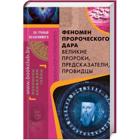 Книги, книга Феномен пророческого дара. Великие пророки, предсказатели, провидцы