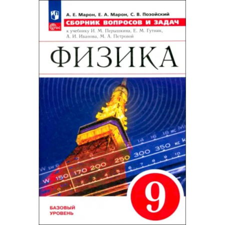 Школьникам и абитуриентам, книга Физика. 9 класс. Сборник вопросов и задач. ФГОС