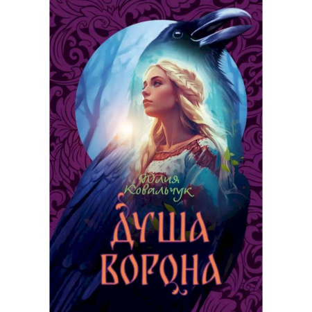 Фантастика, фэнтези, книга Душа Ворона