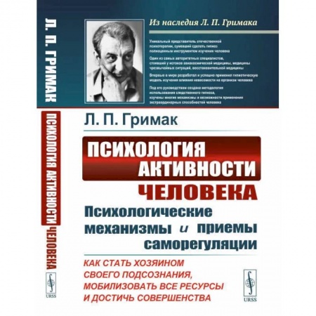 Общественные и гуманитарные науки, книга Психология активности человека: Психологические механизмы и приемы саморегуляции