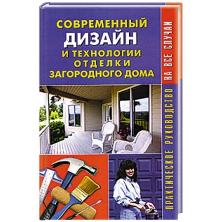 Книги, книга Современный дизайн и технологии отделки загородного дома. Практическое руководство
