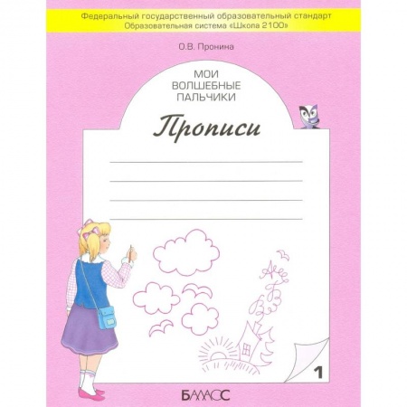 Дошкольникам, книга Мои волшебные пальчики. Прописи для первоклассников в 5-ти частях. Часть 1. ФГОС