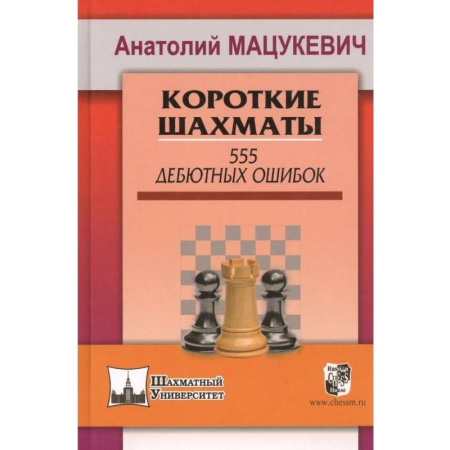 Спорт. Фитнес, книга Короткие шахматы. 555 дебютных ошибок