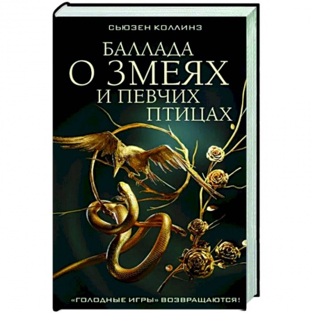 Фантастика, фэнтези, книга Баллада о змеях и певчих птицах