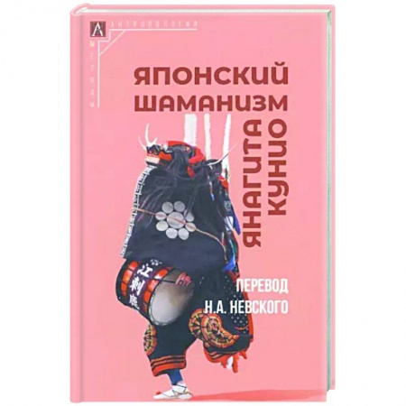 Общественные и гуманитарные науки, книга Японский шаманизм