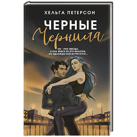 Любовный роман, книга Черные чернила