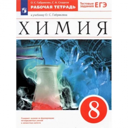 Школьникам и абитуриентам, книга Химия. 8 класс. Рабочая тетрадь к учебнику О. С. Габриеляна. ФГОС