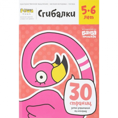 Дошкольникам, книга Сгибалки. 5-6 лет. Тетрадь с развивающими заданиями. 30 страниц умных упражнений на моторику