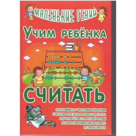 Дошкольникам, книга Учим ребенка считать