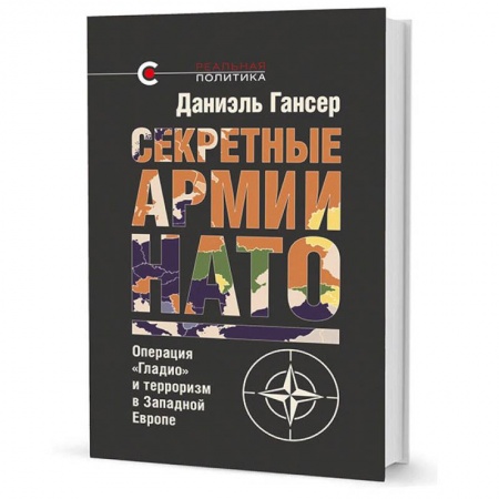 Военное дело. Оружие. Спецслужбы, книга Секретные армии НАТО. Операция Гладио и терроризм в Западной Европе