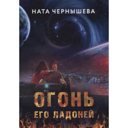 Фантастика, фэнтези, книга Огонь его ладоней