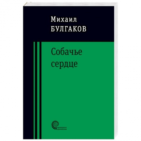 Классика, современная литература, книга Собачье сердце