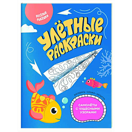 Досуг, творчество и кулинария, книга Веселые рыбешки