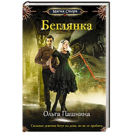 Книги, книга Беглянка
