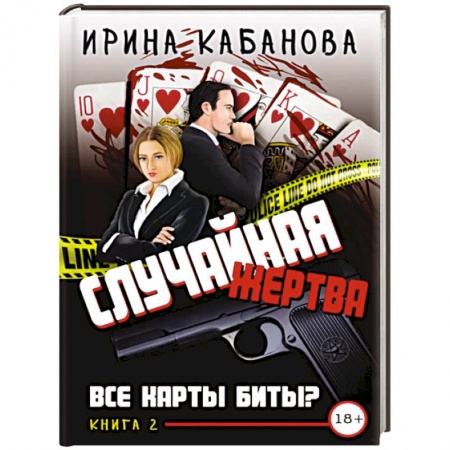 Детективы, триллеры, книга Случайная жертва. Книга вторая. Все карты биты?