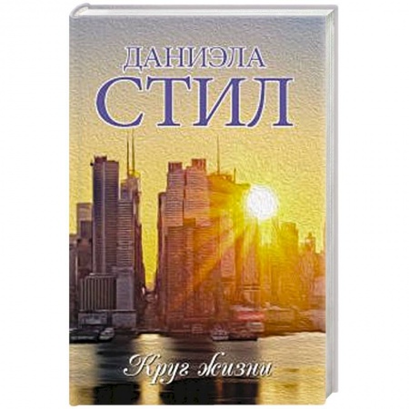 Любовный роман, книга Круг жизни