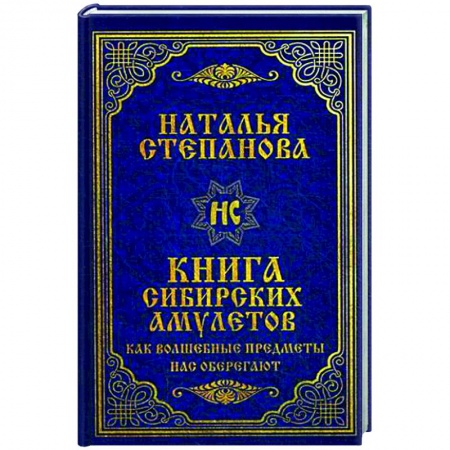 Магия и колдовство, книга Книга сибирских амулетов. Как волшебные предметы нас оберегают