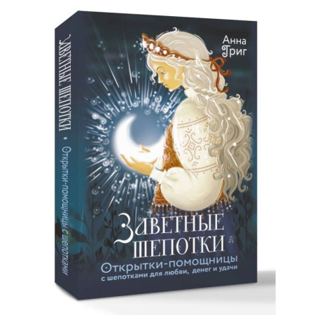 Гадания, толкования снов, книга Заветные шепотки. Открытки-помощницы с шепотками для любви, денег и удачи