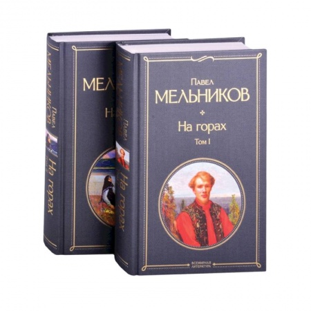 Классика, современная литература, книга На горах ,   комплект из 2 книг