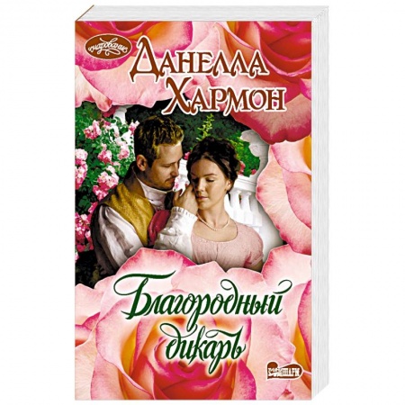 Любовный роман, книга Благородный дикарь