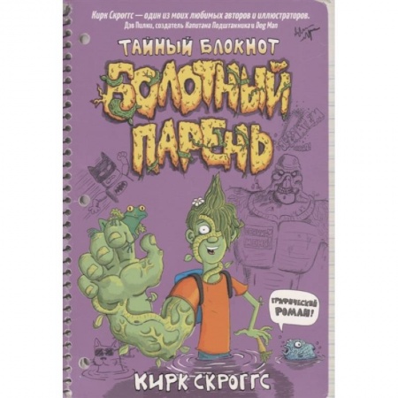 Досуг, творчество и кулинария, книга Болотный парень.Тайный блокнот