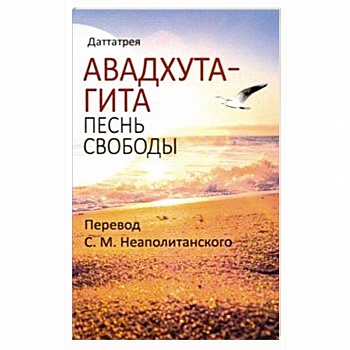 Авадхута-гита. Песнь свободы
