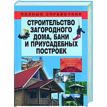 Строительство загородного дома, бани и приусадебных построек