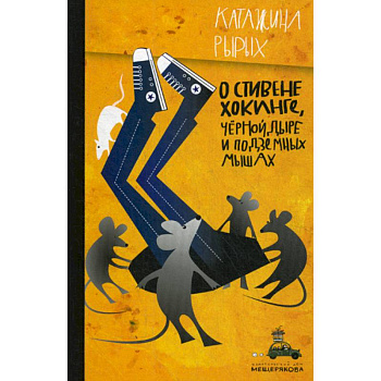 О Стивене Хокинге, Черной Дыре и Подземных Мышах