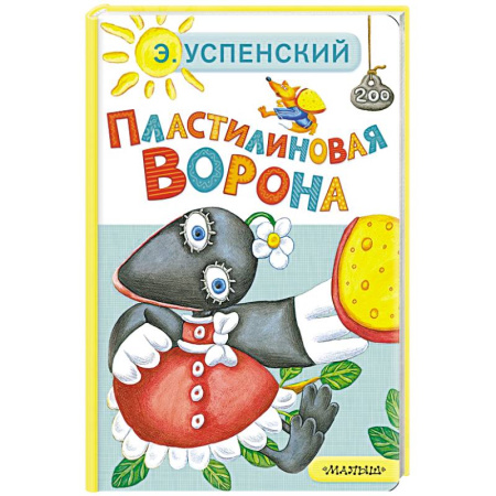 Сказки, книга Пластилиновая ворона
