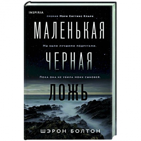 Детективы, триллеры, книга Маленькая черная ложь