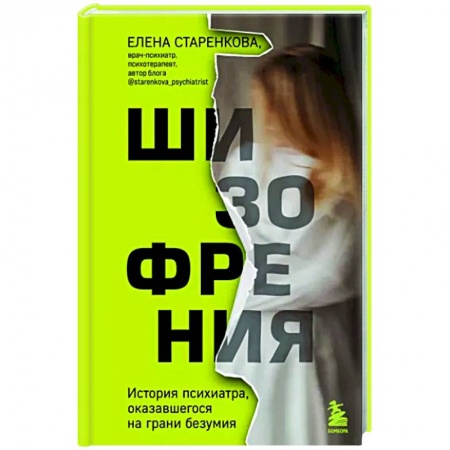 Специальная медицина, книга Шизофрения. История психиатра, оказавшегося на грани безумия