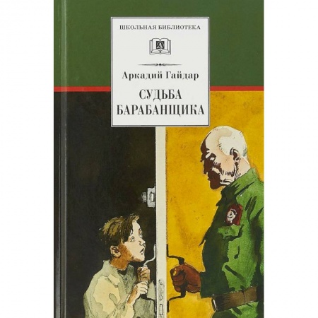 Проза для детей, книга Судьба барабанщика